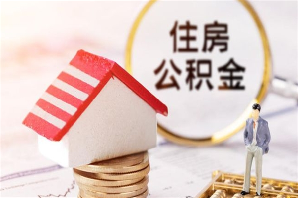 诸暨辞职了住房公积金怎么领取（辞职了住房公积金怎么取出来）